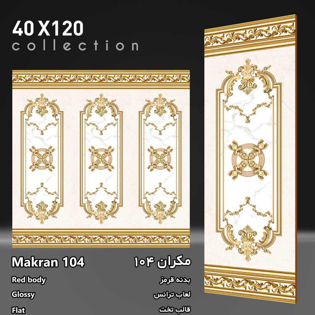 کاشی مکران 104 برند اپیروس