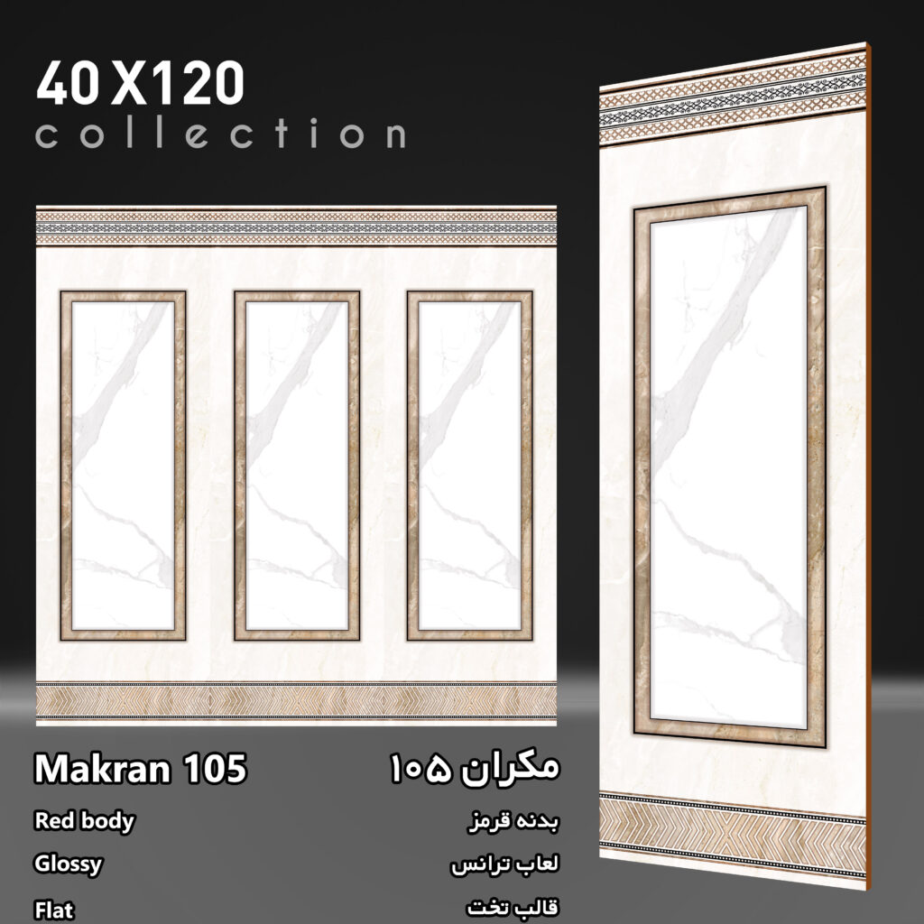 کاشی مکران 105 برند اپیروس