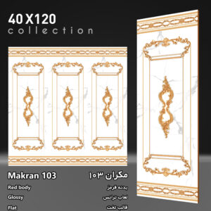 کاشی مکران 103 برند اپیروس