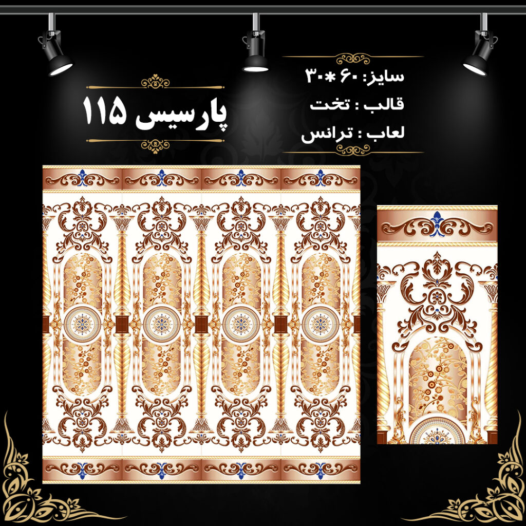 طرح : پارسیس 115