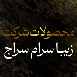 شرکت زیبا سرام سراج
