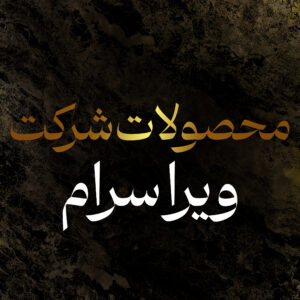 شرکت کاشی ویراسرام کویر