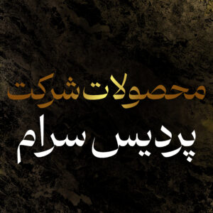 شرکت پردیس سرام