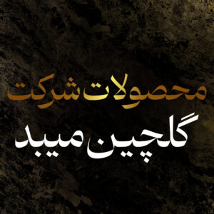 شرکت گلچین میبد