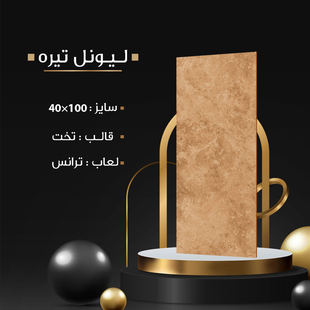 طرح : لیونل تیره