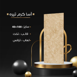 طرح : آسا کرم تیره