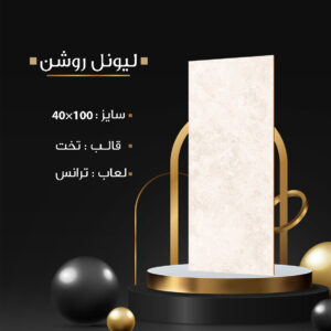 طرح : لیونل روشن