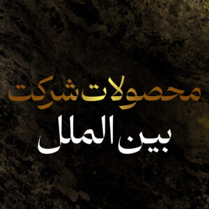 شرکت بین الملل